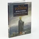 Сказання про Дітей Гуріна — Джон Толкін | Астролябія, книга українською, нова, тверда - изображение 1