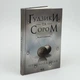 Гудзики та сором — Пенелопа Скай | Клуб Сімейного Дозвілля, книга українською, нова, тверда - изображение 1