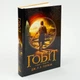 Гобіт, або Туди і звідти — Джон Толкін | Астролябія, книга українською, нова, тверда - изображение 1