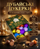 Дубайские конфеты ассорти 1 кг в подарочной упаковке - изображение 1