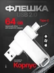 Флешка usb type c металлический накопитель 64 ГБ 2в1 двухсторонняя ЮСБ + тайп си ОТГ флэш память для iPhone смарфона ПК ноутбука универсальный для Android MacBook Flash Drive - изображение 1