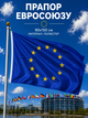 Прапор Європейського Союзу 90х150см Прапор ЄС, European Union Flag 3x5 ft (90x150 cm) - зображення 1