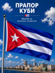 Прапор Куби 90х150см Кубинський Прапор, Cuba Flag 3x5 ft (90x150 cm) - зображення 1