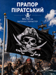 Піратський Прапор 90х150см Jolly Roger Череп і Кістки, Pirate Flag 3x5 ft (90x150 cm) - зображення 1