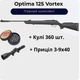 Пневматическая винтовка Optima 125 Vortex + Пули 360 шт. + Прицел 3-9х40 - изображение 1