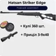 Пневматическая винтовка Hatsan Striker Edge + Пули 360 шт. + Прицел 3-9х40 - изображение 1