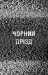 Книга BookChef Пять ночей с Фредди Ужастики Фазбера Том 6: Черный дрозд Five Nights at Freddy's на украинском BC FNAF SF 6 - изображение 4