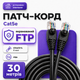 Экранированный патч-корд RJ45 Cat5e FTP CU 30 м черный медный кабель для уличного интернета ПК роутера и LAN сети - изображение 1