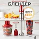 Погружной блендер 5в1 Zepline ZP-074 с чашей Измельчителем Красный 1500 Вт; - изображение 2