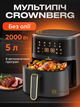 Мультипечь Crownberg аэрофритюрница 5 л 2000 Вт без масла сенсорная с дисплеем и 8 программами для быстрого приготовления - изображение 1