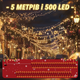 SALCAR 5 м 500 LED Класстерная Гирлянда Внешняя / Внутренняя | 8 Режимов | Таймер | Память | Водонепроницаемая IP44 | Теплый Белый - изображение 5