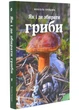 Як і де збирати гриби - изображение 1