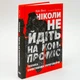 Ніколи не йдіть на компроміс — Кріс Восс | Наш Формат, книга українською, нова, тверда - зображення 1