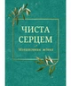 Чиста серцем. Молитовник жінки (класичні ікони) - зображення 1