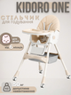 Стульчик для кормления Kidoro One ST-6540 Beige экокожа, 5-точечные ремни, регулировка спинки, колеса с фиксацией, до 50 кг - изображение 1