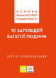 Основи фінансової грамотності. 10 заповідей багатої людини - Сергій Розвадовський (9786178600020) - зображення 1