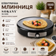 БлинницаSOKANY SK-08131 электрическая 1500 Вт - изображение 1