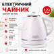Электрочайник Sokany SK-1032 бесшумный 1,7л, белый - изображение 1
