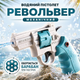 Водяной пистолет револьвер бирюзовый - изображение 1