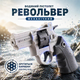 Водяной пистолет револьвер серый - изображение 1