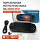 Портативная игровая приставка SF3000 – 3000 игр, IPS экран 4.5" - изображение 1