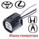 Разъем подключения генератора Honda, Acura, Toyota, Lexus - изображение 1