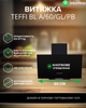 Вытяжка INTERLINE TEFFI BL A/60/GL/PB - изображение 3