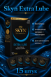 Презервативы SKYN безлатексные Extra Lube 15 шт полиизопреновые с гладкой поверхностью non-latex condoms гипоаллергенные skyns - изображение 1