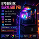 Ігровий ПК DARKLIGHT PRO | GTX 1660 SUPER 6GB / Xeon 8 ядер / 16GB RAM / SSD 480+HDD 500 - изображение 1