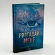 Знищ мене. Розгадай мене — Тагере Мафі | Клуб Сімейного Дозвілля, книга українською, нова, тверда - изображение 1
