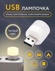 USB-лампа, Светильник, Светодиодная, Энергосберегающая 1 Вт ярк. 6500К - изображение 4