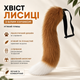 Хвост лисы с белым кончиком – мягкий плюш, идеален для косплея, вечеринок и ролевых игр! 45 см - изображение 1