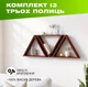 Комплект из 3 настенных полок треугольников с нишами для декора и книг из натурального дерева, Цвет — Красное дерево - изображение 1
