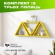 Комплект із 3 настінних полиць трикутників з нішами для декору та книг із натурального дерева, Колір — Жовтий - зображення 1