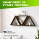 Комплект из 3 настенных полок треугольников с нишами для декора и книг из натурального дерева, Цвет — Темное дерево - изображение 1