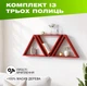 Комплект из 3 настенных полок треугольников с нишами для декора и книг из натурального дерева, Цвет — Красный - изображение 1