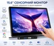 15.6” сенсорный портативный монитор FHD 1080P IPS с HDMI / VGA / USB / AV — второй дисплей для ПК, ноутбука и камер - изображение 1
