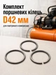 Комплект поршневых колец d42 мм для воздушного компрессора поршневые маслосъемные компрессионые кольца на поршень в компрессор - изображение 1