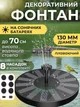 Садовий плаваючий фонтан на сонячній батареї, 8 насадок, висота струменя до 70 см, автономний, без проводів, для ставка, водойми та саду, чорний - зображення 1