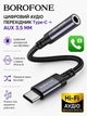 Перехідник BOROFONE USB Type-C на AUX 3.5 мм DAC 48kHz, аудіоадаптер Type-C to Jack 3.5 для навушників і мікрофона, Hi-Fi Чорно-сірий - зображення 1