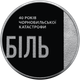 Монета НБУ Тем, кто спас мир 40 лет Чернобыльской катастрофы Чернобыль 5 грн 2026 - изображение 4