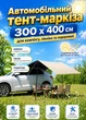 Тент-маркіз для автомобіля бежевий 300 x 400 см кемпінговий навіс для пікніка та автоподорожей (49675864) - зображення 2