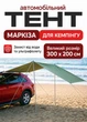 Тент-маркиза для автомобиля бежевая 300 x 200 см кемпинговый навес для пикника и автопутешествий (49675866) - изображение 8