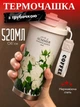 Термочашка для горячих и холодных напитков с трубочкой и двойным открыванием Summer Объемом 520 мл Термокружка с двойной стенкой 20x8 см и белым цветочным принтом Белый - изображение 1