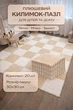Мягкий коврик пазл детский 10 шт 30×30×1,5 см белый беж, напольный EVA коврик с плюшевым слоем - изображение 9