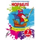 Водні розмальовки "Кораблі" (укр) - зображення 1