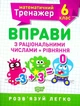 Книга «Математичний тренажер. 6 клас. Вправи з раціональними числами та рівняння». Автор - Олександр Каплун - изображение 1