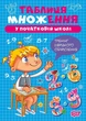 Книга «Множення та ділення. Таблиця множення». Автор - Оксана Алліна - зображення 1