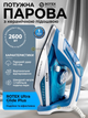 Праска парова ROTEX Ultra Glide Plus 2600 Вт з керамічною підошвою, паровим ударом і вертикальним відпарюванням - зображення 1