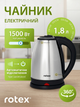Электрочайник ROTEX 1.8л 1500 Вт. нержавеющая сталь металлический чайник с авто-выключением и поворотной базой 360° - изображение 1
